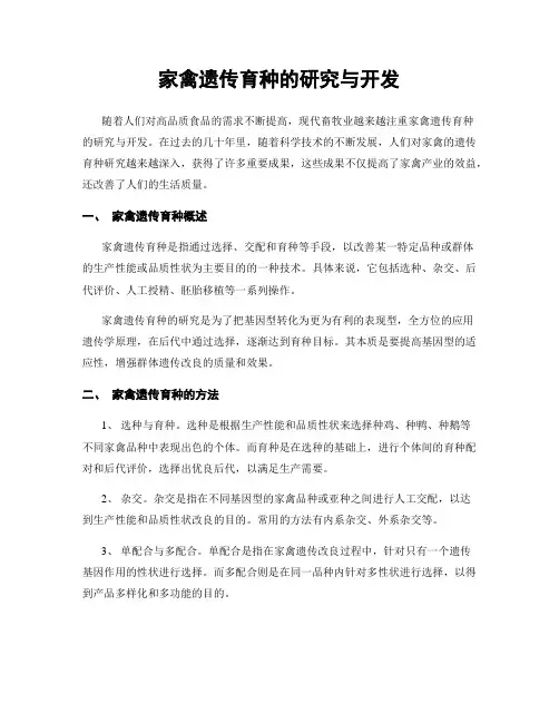 家禽遗传育种的研究与开发