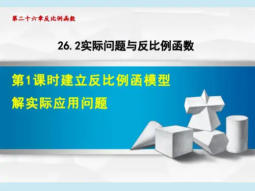 人教版九年级下册数学第26章 反比例函数第  建立反比例函数模型解实际问题