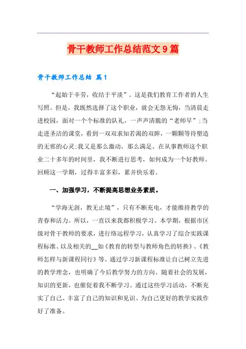 骨干教师工作总结范文9篇
