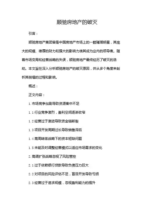 顺驰房地产的破灭