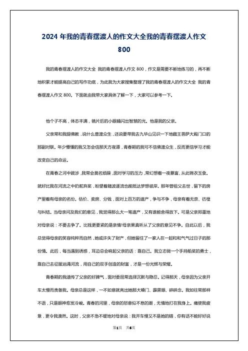 2024年我的青春摆渡人的作文大全我的青春摆渡人作文800