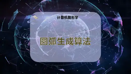 圆弧生成算法