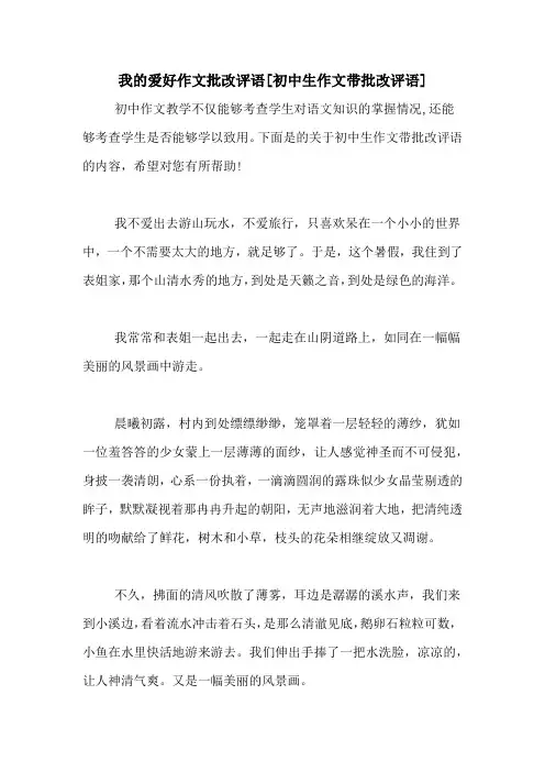 我的爱好作文批改评语[初中生作文带批改评语]