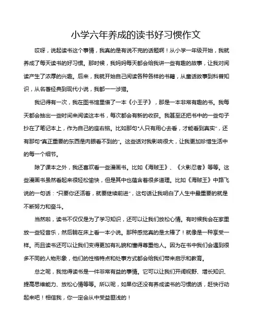 小学六年养成的读书好习惯作文
