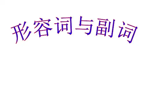 中考英语形容词-副词复习