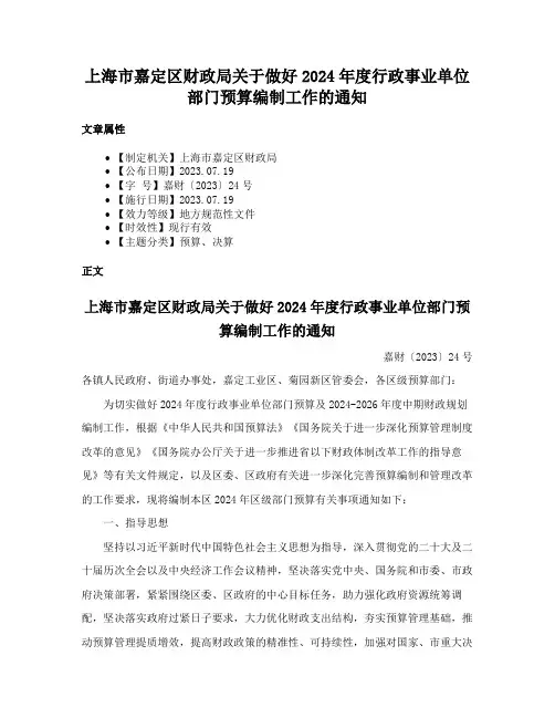 上海市嘉定区财政局关于做好2024年度行政事业单位部门预算编制工作的通知