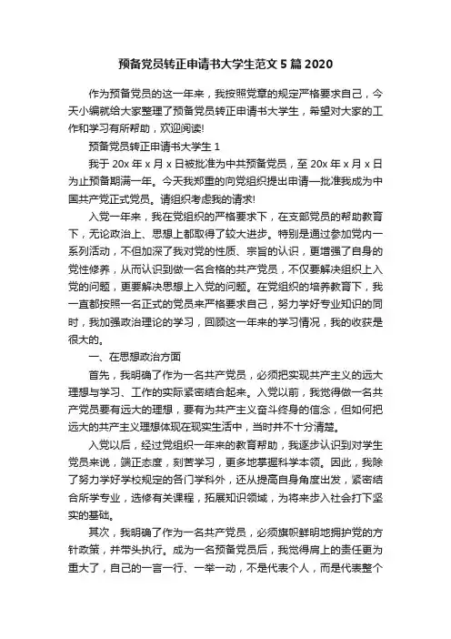 预备党员转正申请书大学生范文5篇2020