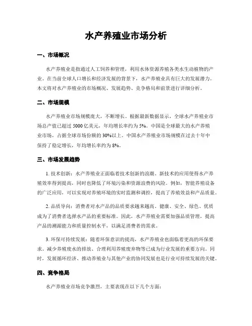 水产养殖业市场分析