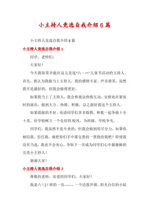 小主持人竞选自我介绍6篇