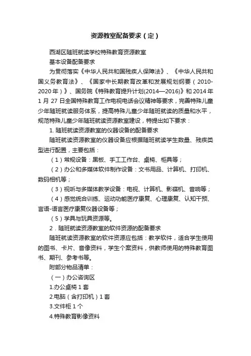 资源教室配备要求（定）