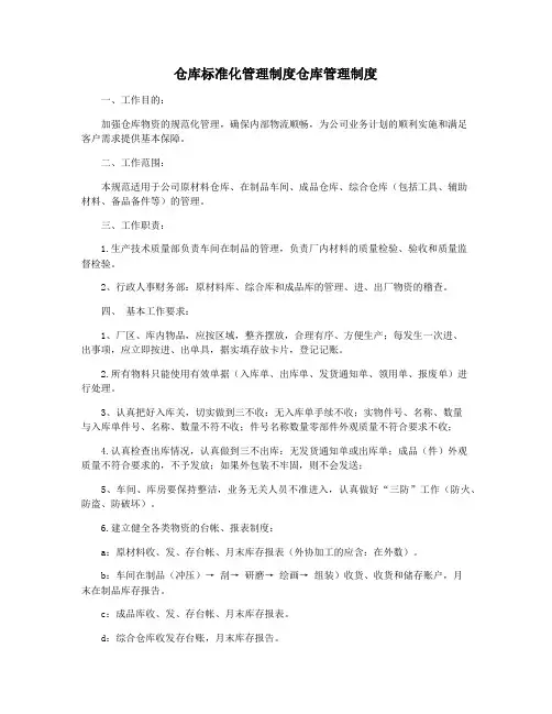 仓库标准化管理制度仓库管理制度