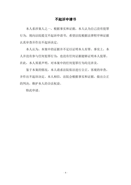 不起诉申请书
