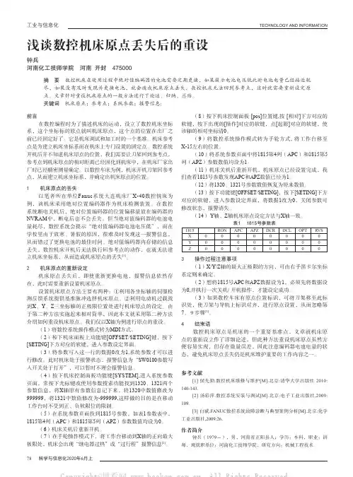 浅谈数控机床原点丢失后的重设