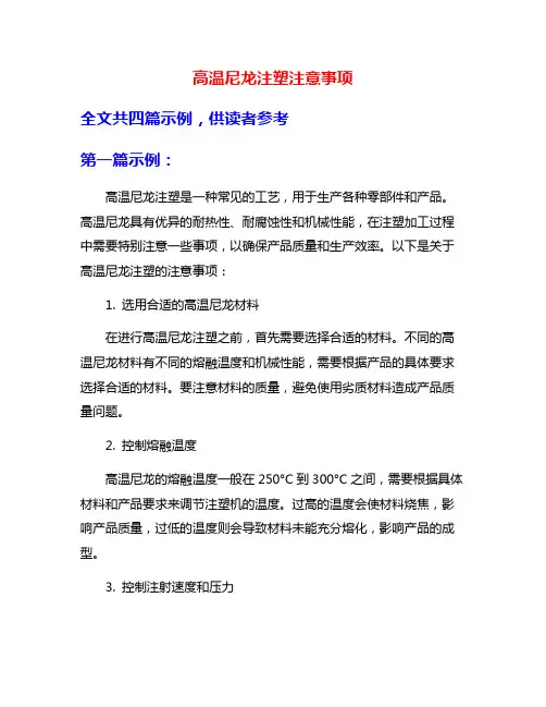 高温尼龙注塑注意事项