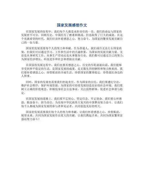 国家发展感想作文