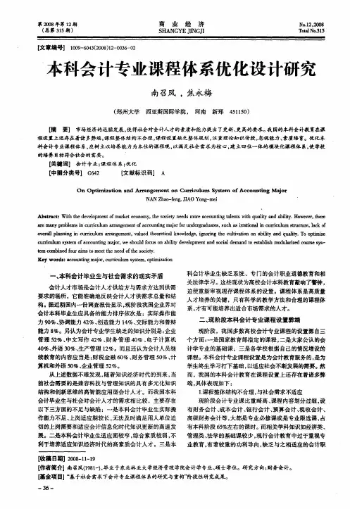 本科会计专业课程体系优化设计研究