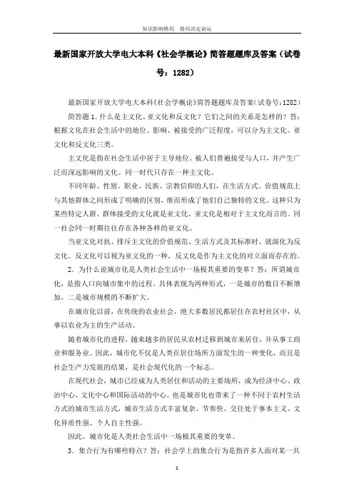 最新国家开放大学电大本科《社会学概论》简答题题库及答案(试卷号：1282)