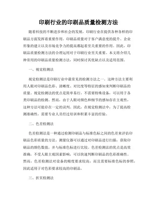 印刷行业的印刷品质量检测方法