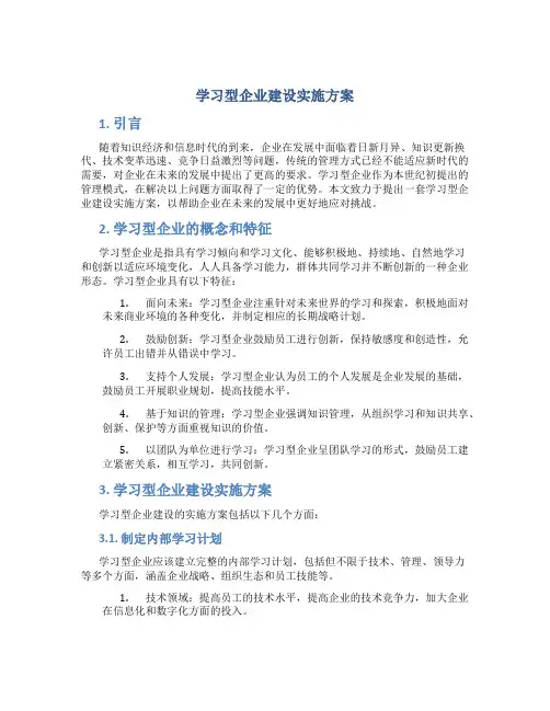 学习型企业建设实施方案