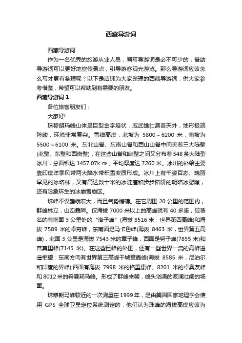 西藏导游词