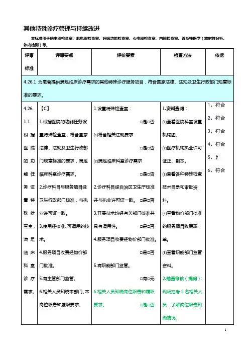 特殊诊疗管理与持续改进(三级医院复审标准项目完成情况)