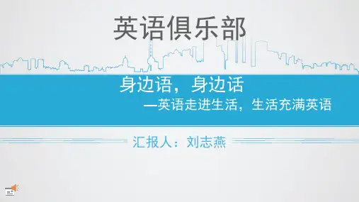 英语社团精品PPT课件