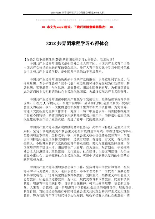 2018-2018共青团章程学习心得体会-精选word文档 (3页)