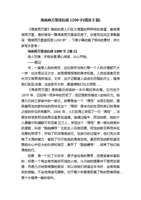 海底两万里读后感1200字（精选5篇）