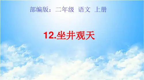 统编版二年级语文上册12.坐井观天  课件(共31张PPT)