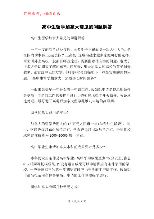 高中生留学加拿大常见的问题解答