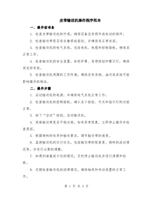 皮带输送机操作程序范本（2篇）
