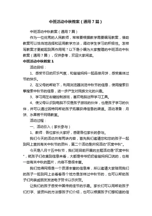 中班活动中秋教案（通用7篇）
