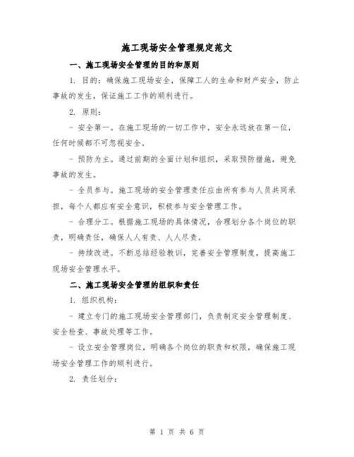 施工现场安全管理规定范文(三篇)