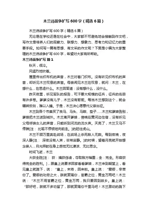 木兰诗战争扩写600字（精选6篇）