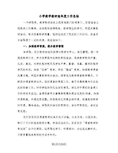 小学数学教研组年度工作总结(6篇)