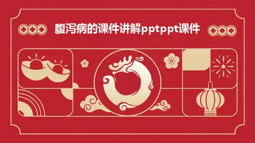 腹泻病的课件讲解PPTPPT课件