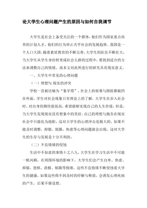 论大学生心理问题产生的原因与如何自我调节-文档资料