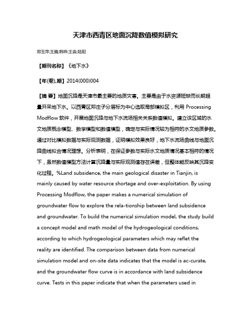天津市西青区地面沉降数值模拟研究