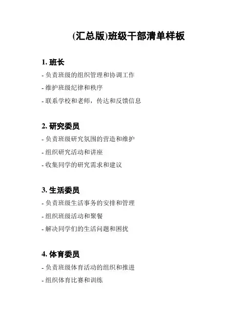(汇总版)班级干部清单样板