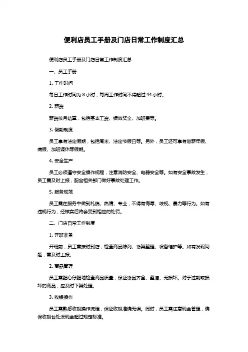 便利店员工手册及门店日常工作制度汇总