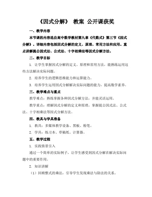 《因式分解》教案公开课获奖