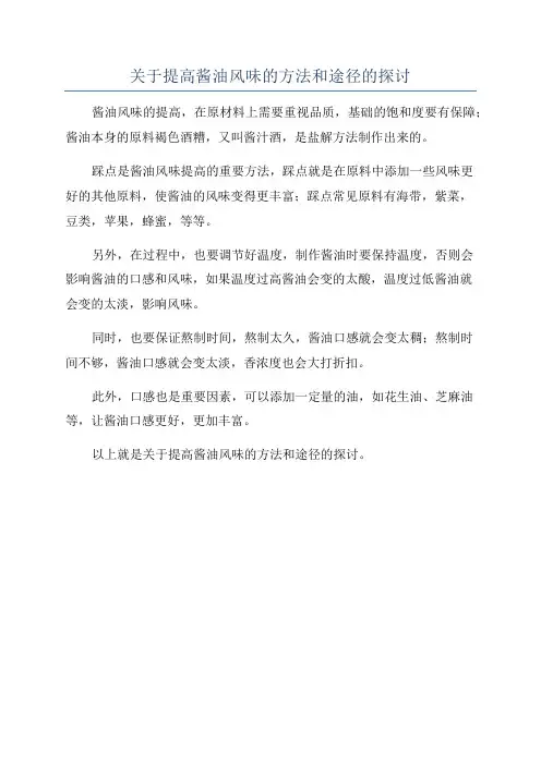 关于提高酱油风味的方法和途径的探讨