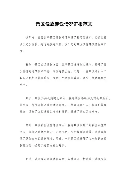 景区设施建设情况汇报范文