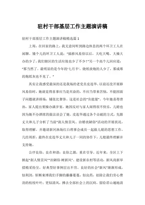 驻村干部基层工作主题演讲稿