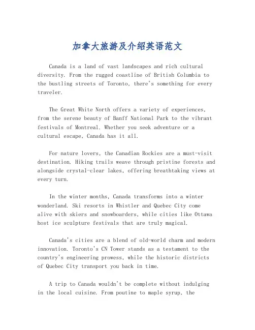 加拿大旅游及介绍英语范文