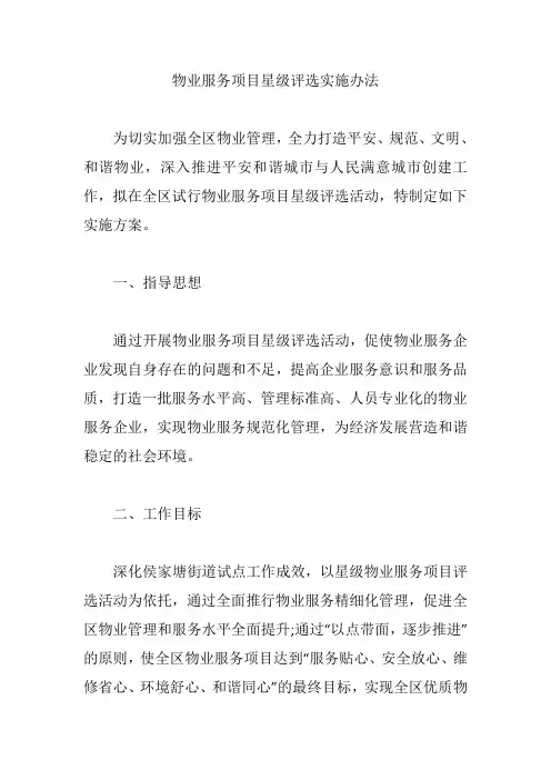 物业服务项目星级评选实施办法【精编版】