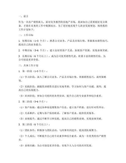 销售房产新人工作计划