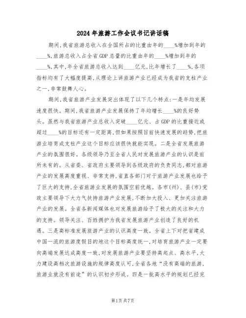 2024年旅游工作会议书记讲话稿(二篇)