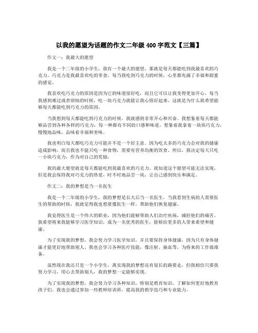 以我的愿望为话题的作文二年级400字范文【三篇】