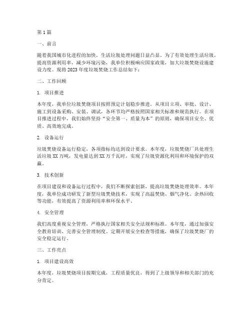 垃圾焚烧工作总结范文(3篇)